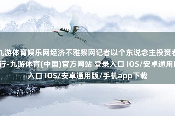 九游体育娱乐网经济不雅察网记者以个东说念主投资者身份致电西安银行-九游体育(中国)官方网站 登录入口 IOS/安卓通用版/手机app下载