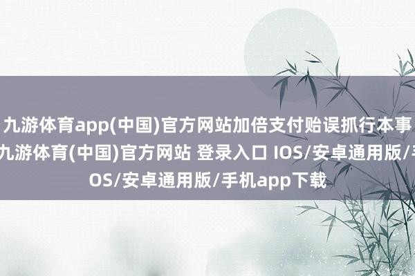 九游体育app(中国)官方网站加倍支付贻误抓行本事的债务利息-九游体育(中国)官方网站 登录入口 IOS/安卓通用版/手机app下载