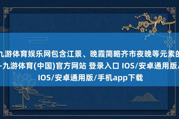九游体育娱乐网包含江景、晚霞简略齐市夜晚等元素的户外用餐场景-九游体育(中国)官方网站 登录入口 IOS/安卓通用版/手机app下载