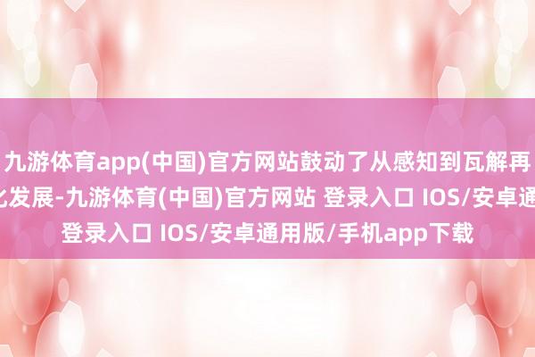 九游体育app(中国)官方网站鼓动了从感知到瓦解再到抒发的全面智能化发展-九游体育(中国)官方网站 登录入口 IOS/安卓通用版/手机app下载