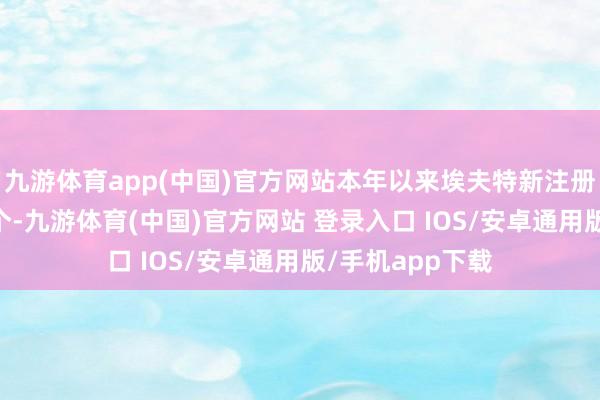 九游体育app(中国)官方网站本年以来埃夫特新注册软件著述权10个-九游体育(中国)官方网站 登录入口 IOS/安卓通用版/手机app下载