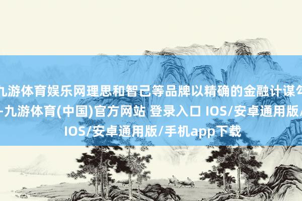九游体育娱乐网理思和智己等品牌以精确的金融计谋勾引消耗者提神-九游体育(中国)官方网站 登录入口 IOS/安卓通用版/手机app下载