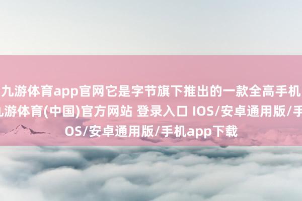九游体育app官网它是字节旗下推出的一款全高手机修图软件-九游体育(中国)官方网站 登录入口 IOS/安卓通用版/手机app下载