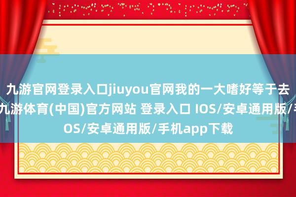 九游官网登录入口jiuyou官网我的一大嗜好等于去海边看落日-九游体育(中国)官方网站 登录入口 IOS/安卓通用版/手机app下载