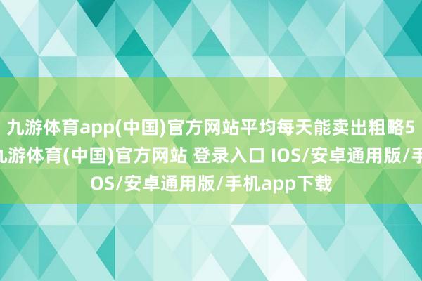 九游体育app(中国)官方网站平均每天能卖出粗略500碗搅团-九游体育(中国)官方网站 登录入口 IOS/安卓通用版/手机app下载