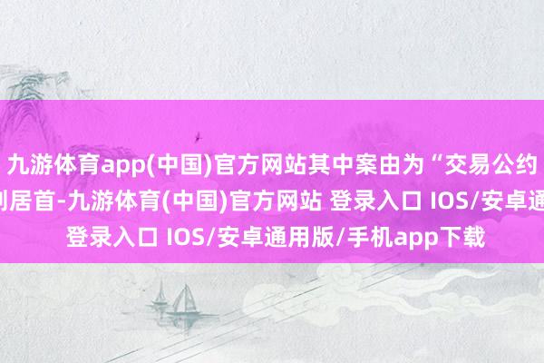 九游体育app(中国)官方网站其中案由为“交易公约纠纷”的公告以29则居首-九游体育(中国)官方网站 登录入口 IOS/安卓通用版/手机app下载