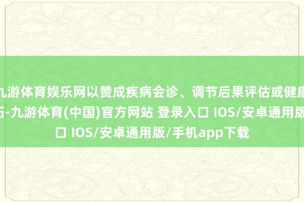 九游体育娱乐网以赞成疾病会诊、调节后果评估或健康情状监测的开拓-九游体育(中国)官方网站 登录入口 IOS/安卓通用版/手机app下载