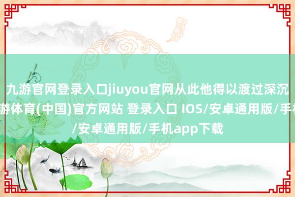 九游官网登录入口jiuyou官网从此他得以渡过深沉的童年-九游体育(中国)官方网站 登录入口 IOS/安卓通用版/手机app下载