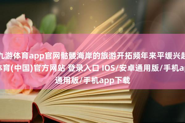 九游体育app官网骷髅海岸的旅游开拓频年来平缓兴起-九游体育(中国)官方网站 登录入口 IOS/安卓通用版/手机app下载