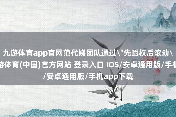 九游体育app官网范代娣团队通过