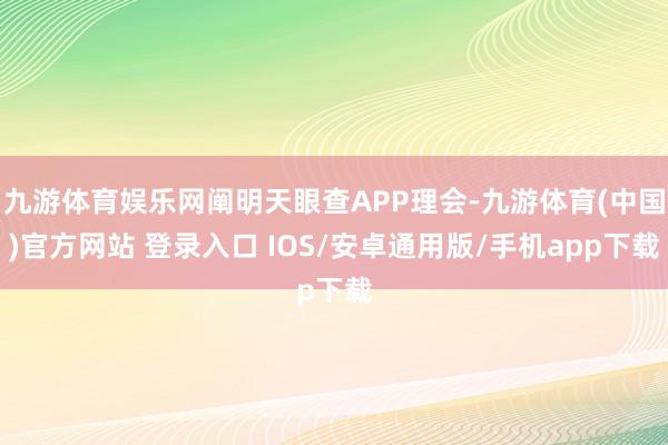 九游体育娱乐网阐明天眼查APP理会-九游体育(中国)官方网站 登录入口 IOS/安卓通用版/手机app下载