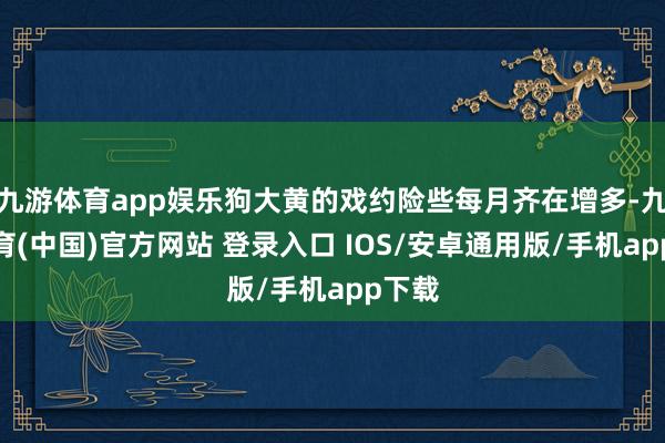 九游体育app娱乐狗大黄的戏约险些每月齐在增多-九游体育(中国)官方网站 登录入口 IOS/安卓通用版/手机app下载