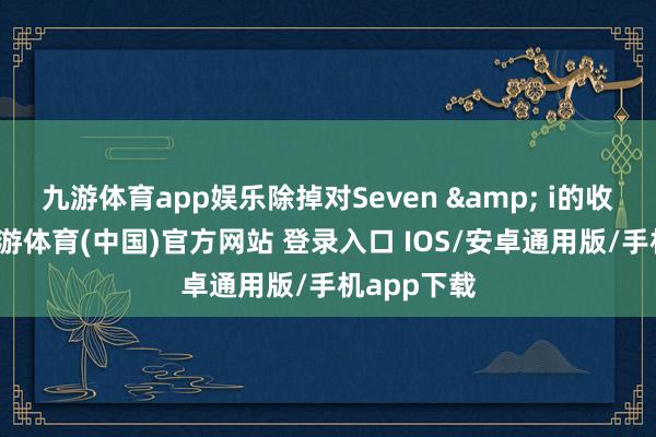 九游体育app娱乐除掉对Seven & i的收购要约-九游体育(中国)官方网站 登录入口 IOS/安卓通用版/手机app下载