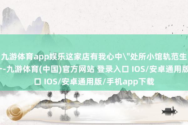 九游体育app娱乐这家店有我心中