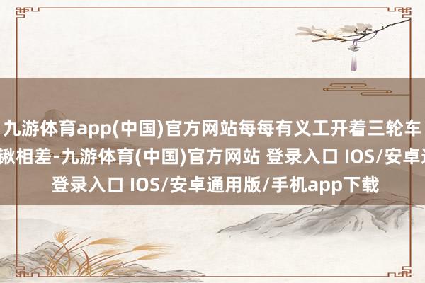 九游体育app(中国)官方网站每每有义工开着三轮车、僧东说念主扛着铁锹相差-九游体育(中国)官方网站 登录入口 IOS/安卓通用版/手机app下载