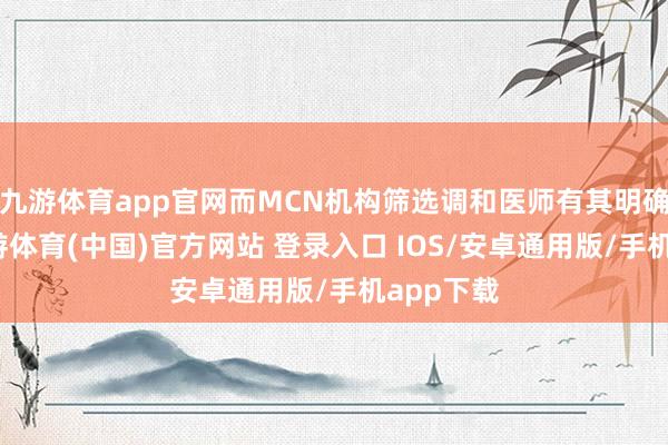 九游体育app官网而MCN机构筛选调和医师有其明确圭臬-九游体育(中国)官方网站 登录入口 IOS/安卓通用版/手机app下载