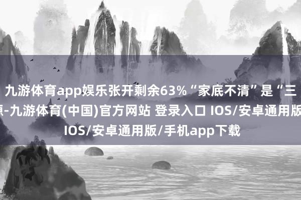 九游体育app娱乐张开剩余63%“家底不清”是“三资”乱象的根源-九游体育(中国)官方网站 登录入口 IOS/安卓通用版/手机app下载