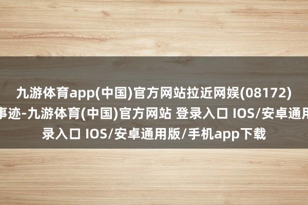 九游体育app(中国)官方网站拉近网娱(08172)发布2025年中期事迹-九游体育(中国)官方网站 登录入口 IOS/安卓通用版/手机app下载