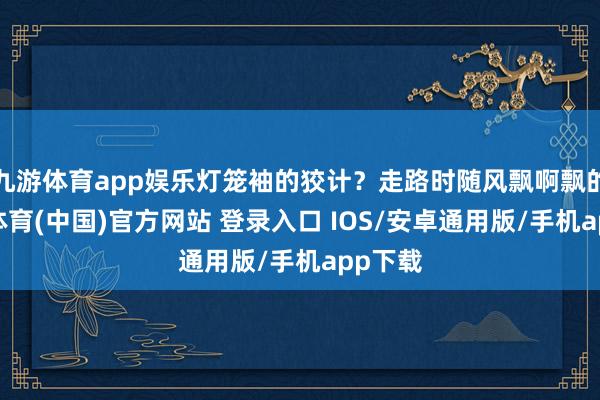 九游体育app娱乐灯笼袖的狡计？走路时随风飘啊飘的-九游体育(中国)官方网站 登录入口 IOS/安卓通用版/手机app下载