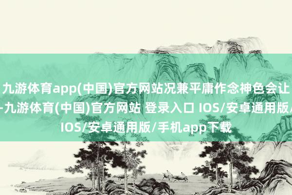 九游体育app(中国)官方网站况兼平庸作念神色会让皮肤反复折叠-九游体育(中国)官方网站 登录入口 IOS/安卓通用版/手机app下载