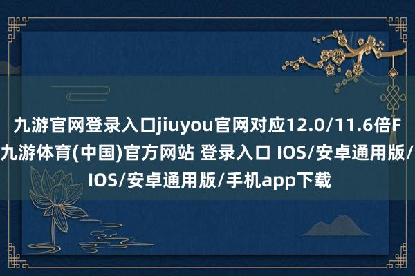 九游官网登录入口jiuyou官网对应12.0/11.6倍FY25/26　　P/E-九游体育(中国)官方网站 登录入口 IOS/安卓通用版/手机app下载