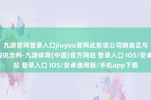 九游官网登录入口jiuyou官网此前该公司晓谕正与孤星基金进行深化收购说念判-九游体育(中国)官方网站 登录入口 IOS/安卓通用版/手机app下载