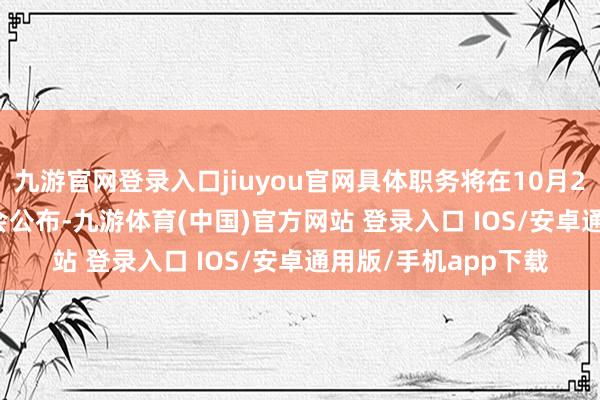 九游官网登录入口jiuyou官网具体职务将在10月23日雷鸟Air 4发布会公布-九游体育(中国)官方网站 登录入口 IOS/安卓通用版/手机app下载