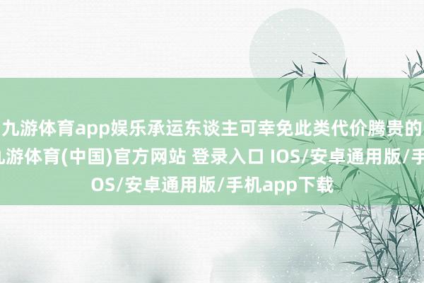 九游体育app娱乐承运东谈主可幸免此类代价腾贵的半途停运-九游体育(中国)官方网站 登录入口 IOS/安卓通用版/手机app下载